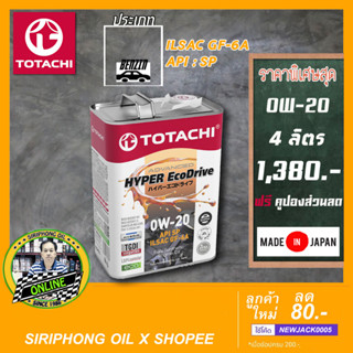 น้ำมันเครื่อง TOTACHI HYPER EcoDRIVE SAE 0W-20 (4L) API SP