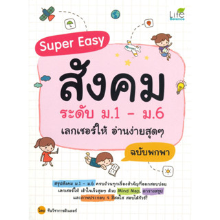 หนังสือ Super Easy สังคมระดับ ม.1-ม.6 ฯ ฉ.พกพา