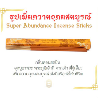 ธูปเพิ่มความอุดมสมบูรณ์ บูชาพระภูมิเจ้าที่ ตี่จู้เอี้ยะ ธูปหอม เรียกทรัพย์ ยี่ห้อCense