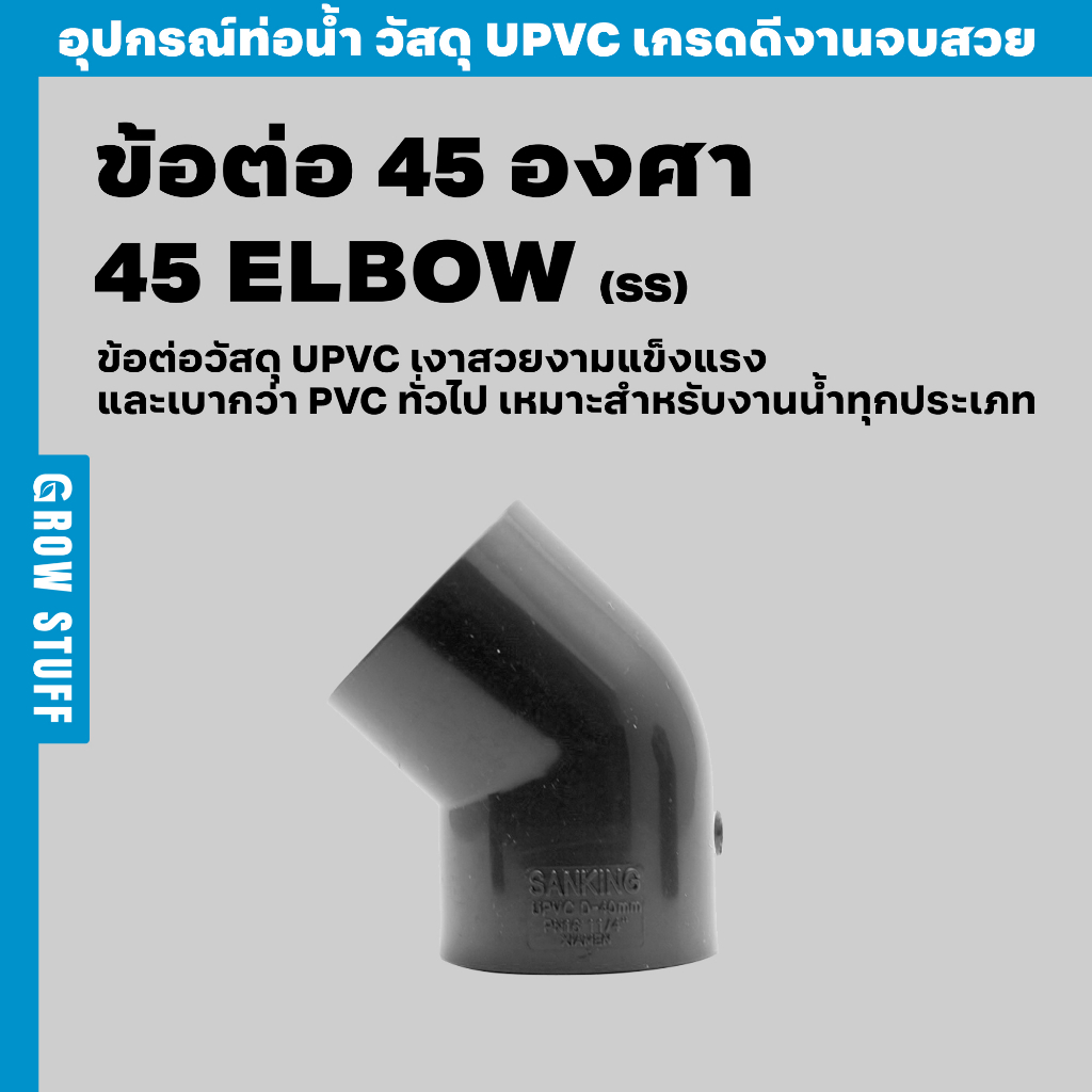 ข้อต่อ 45 องศา | 45 Elbow SS (ท่อ UPVC)