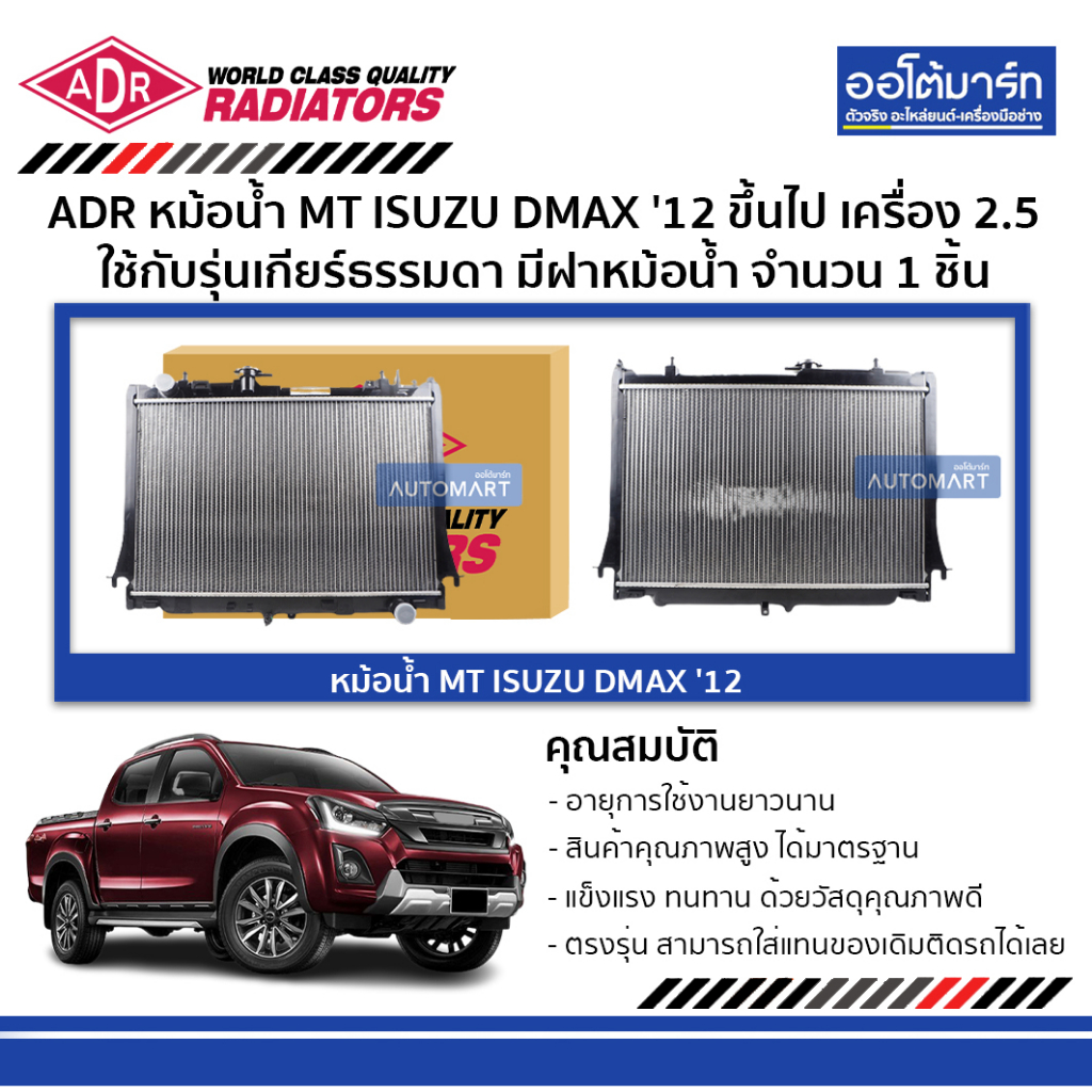 ADR หม้อน้ำ MT ISUZU DMAX '12 ขึ้นไป 2.5 มีฝาหม้อน้ำ 3241-1034C จำนวน 1 ชิ้น