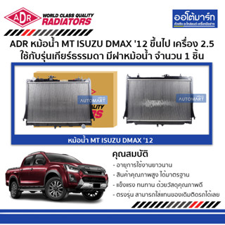 ADR หม้อน้ำ MT ISUZU DMAX 12 ขึ้นไป 2.5 มีฝาหม้อน้ำ 3241-1034C จำนวน 1 ชิ้น