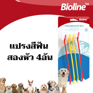 Bioline เเปรงสีฟันสองหัว 4อัน B2030