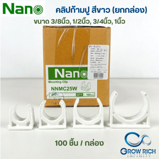 NANO แคล้มก้ามปู จับท่อ 3/8" 1/2" 3/4" 1" นิ้ว คลิปจับท่อ คลิปก้ามปู ก้ามปู สีขาว อุปกรณ์ท่อPVC ยกกล่อง (100ชิ้น/กล่อง)