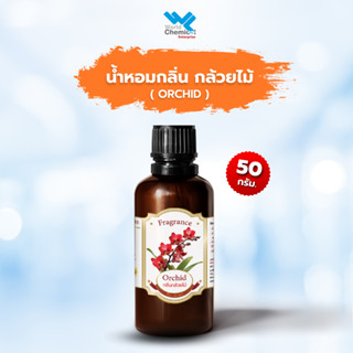 น้ำหอม กลิ่น กล้วยไม้ หัวน้ำหอม 100 % Orchid Fragrance Oil ขนาด 50 g