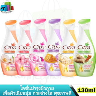 Citra โลชั่น ซิตร้า โลชั่นบำรุงผิวกาย 130 มล.