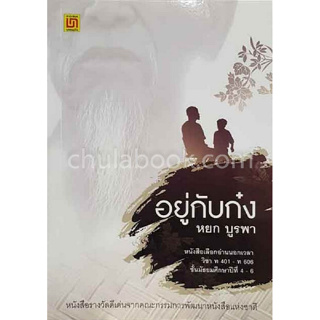 [ศูนย์หนังสือจุฬาฯ]9789742224356 อยู่กับก๋ง :อ่านนอกเวลาวิชา ท 401-ท 406 ม.4-6 (c111)