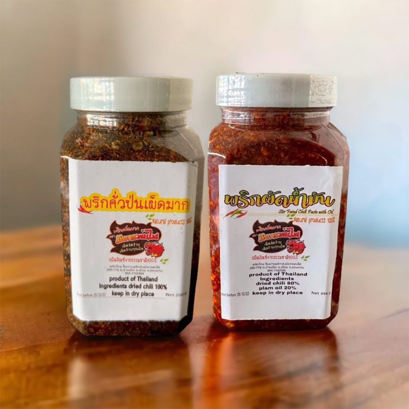 พริกคั่วน้ำมัน คู่ พริกป่นเข้ม เผ็ดมาก คั่วใหม่ หอมมากสุดคุ้ม  200g.(เข้มปุก+ผัดปุก)