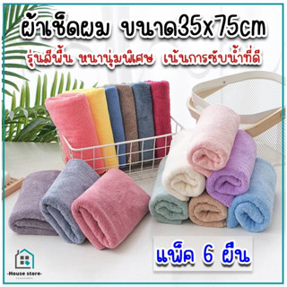 ผ้าเช็ดผมขนเป็ด ขนาด 35×75cm สีพื้น (แพ็ค 6 ผืน) ขอบหยัก รุ่นหนานุ่มพิเศษซึมซับน้ำได้ดีเยี่ยม รุ่นนี้แนะนำ