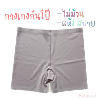 สินค้าพร้อมส่ง กางเกงซับในไร้ขอบ (Inner Pants) by Skinn intimate