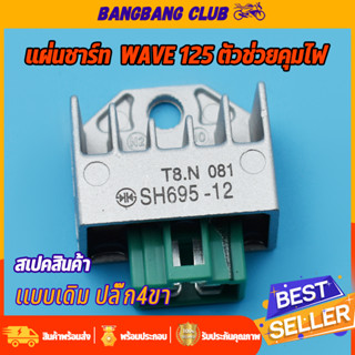 แผ่นชาร์ท Wave 125 เเผ่นชาร์ตไฟ เเผ่นชาร์จ แผ่นชาร์จเวฟ125 แผงชาร์จเวฟ125 ตัวควบคุมไฟ ตัวชาร์จwave125 เกรดA พร้อมส่ง