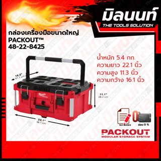 Milwaukee กล่องเครื่องมือขนาดใหญ่ของ PACKOUT™​(48-22-8425)