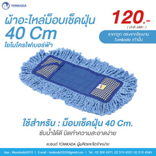 TOMKADA ผ้าอะไหล่ม็อบเช็ดฝุ่น 40 cm  ใยไมโครฟ้า