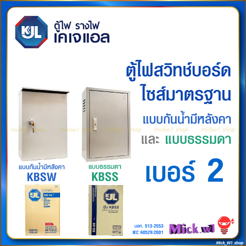 KJL ตู้ไฟสวิทช์บอร์ด ไซส์มาตรฐาน เบอร์2 ตู้เหล็ก แบบธรรมดา (KBSS) และ แบบกันน้ำมีหลังคา (KBSW) เบอร์