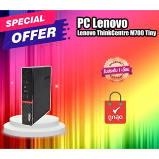 Lenovo ThinkCentre M700 Tiny คอมพิวเตอร์ ขนาดมินิ Core i3 เล็กประหยัดไฟ เครื่องเล็กแต่แรง จิ๋วแต่แจ๋ว