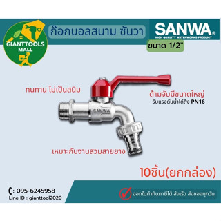 SANWA  (10ชิ้น) ก๊อกบอลสนาม ซันวา 1/2"