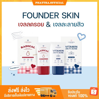 [แพคเกตใหม่+มีของแถม] ละลายสิว ลดรอย ฟาวเดอร์ FOUNDER SKIN ลดสิว อุดตัน เจลแต้มสิว ลดรอย เจลละลายสิว ฟาวเดอร์ ฟลาวเดอร์