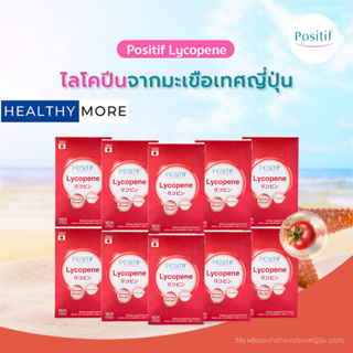 (10 กล่อง) แท้💯% POSITIF LYCOPENE โพสิทีฟ ไลโคปีน แคปซูล 15 วัน x 10 กล่อง สกัดจากมะเขือเทศ นำเข้าจากประเทศญี่ปุุ่น