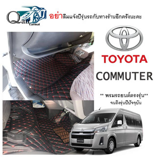 พรมปูพื้นรถTOYOTA COMMUTER (ชุดหน้ารถ) พรมรถยนต์พรมปูพื้นรถยนต์6D ผู้ผลิตพรมปูพื้นรถยนต์รายใหญ่ พรมเข้ารูปเกรดพรีเมียม