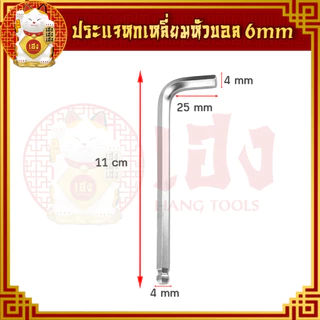 ประแจหกเหลี่ยมหัวบอล (เดียว) ขนาด 3,4,5,6 mm. ประแจแอล ประแจบล็อก ประแจแหวน หกเหลี่ยม แบบยาว