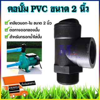 คอปั๊ม PVC 2 นิ้ว โค้งกรอกน้ำ พีวีซี สำหรับกรอกน้ำใส่ปั๊ม ขนาด 2 นิ้ว