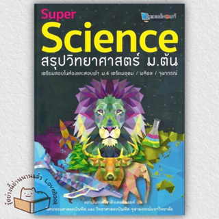 พร้อมส่ง หนังสือ Super Science สรุปวิทยาศาสตร์ ม.ต้น ผู้เขียน: สถาบันกวดวิชาติวเตอร์พอยท์  สำนักพิมพ์: ศูนย์หนังสือจุฬา