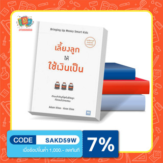 หนังสือเลี้ยงลูกให้ใช้เงินเป็น : Bringing Up Money Smart Kids