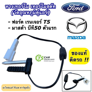 หางเทอร์โม วัดอุณหภูมิ ตู้แอร์ ฟอร์ด เรนเจอร์ มาสด้า บีที50 2004-11 (ถุง UR56 61 J25) เทอร์โมแอร์ Mazda BT50 Ford Ranger