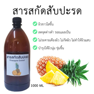 สารสกัดสับปะรด Pineapple Extract 1,000 ml.