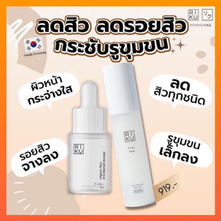 ส่งฟรี ✅ พร้อมส่ง | เซรั่มแบรนด์ RIKU ของแท้ 100% เซรั่มลดสิวริคุ เซรั่มลดฝ้า ลดกระ เสริมสร้างคอลลาเจน หลุมสิวตื้นขึ้น