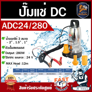 ASAWINO ปั๊มแช่ ไดโว่ DC รุ่น ADC24/280 ปั๊มสแตนเลส 280W 24V รูน้ำออก3ขนาด 1นิ้ว/1.5นิ้ว/2นิ้ว ปั๊มน้ำใช้แบตเตอรี่