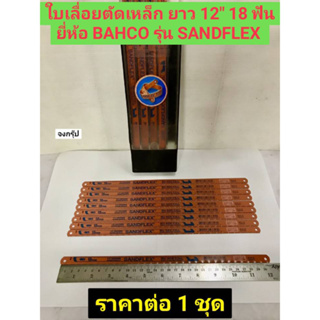 ใบเลื่อยตัดเหล็ก ยาว 12" ( 300mm.) 18 ฟัน ใบเลื่อย ยี่ห้อ BAHCO ของแท้! รุ่น SANDFLEX ราคาต่อ 1 ชุด