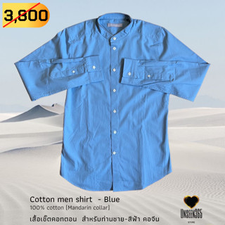 เสื้อเชิ้ตคอทตอน -สีฟ้า คอจีน (สินค้าใหม่มือหนึ่ง)  Shirt 100% cotton blue (Mandarin collar) -จิม ทอมป์สัน Jim Thompson