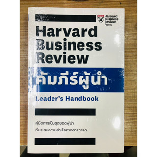 หนังสือ คัมภีร์ผู้นำ สินค้ามือหนึ่ง