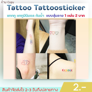 ✅พร้อมส่ง✅ แทททูมินิมอล เเทททู Tattoo สติ๊กเกอร์ ติดร่างกาย แบบสุ่มลาย 1 เเผ่น/2บาท ยิ่งซื้อยิ่งลด ลายน่ารัก (เเบบสุ่ม)