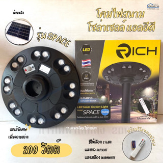 โคมไฟสนาม โซล่าเซลล์ แอลอีดี รุ่นสเปซ-200W RICH