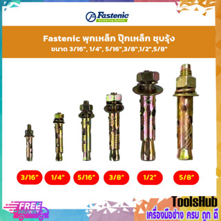 Fastenic พุกเหล็ก ปุ๊กเหล็ก ชุบรุ้ง ขนาด 3/16", 1/4", 5/16", 3/8"