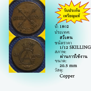 Special Lot No.60507 ปี1802 สวีเดน 1/12 SKILLING เหรียญสะสม เหรียญต่างประเทศ เหรียญเก่า หายาก ราคาถูก