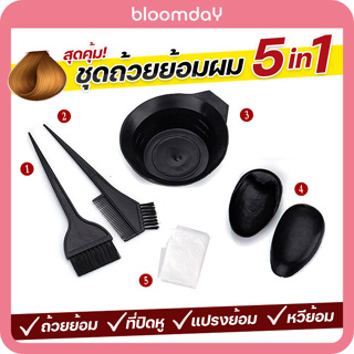 [5in1] ถ้วยย้อมผม พร้อมแปรง ชุดทำสีผม Dyeing Kit Brushed Comb Bowl ถ้วยแปรงย้อมผม พลาสติกอย่างดี 1 ชุด