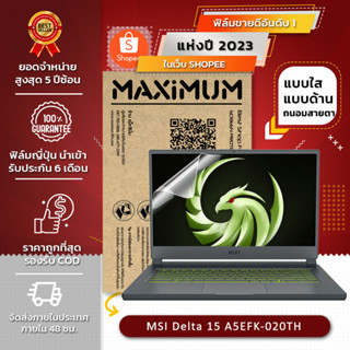 ฟิล์มกันรอย MSI Delta 15 A5EFK-020TH (15.6 นิ้ว : 34.5x19.6 ซม.)