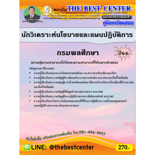 คู่มือสอบนักวิเคราะห์นโยบายและแผนปฏิบัติการ กรมพลศึกษา ปี 66