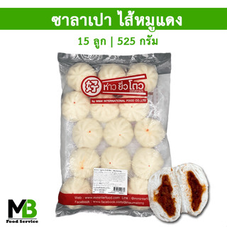 ซาลาเปาไส้หมูแดง แพ็คละ 15 ลูก น้ำหนัก 525 กรัม  ซาลาเปาหมูแดง ห่าวยิ่วโตว สูตรแต้จิ๋ว