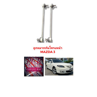 ได้2ชิ้น ลูกหมากกันโครงหน้า ลูกหมากกันโคลงหน้า MAZDA3 มาสด้า3  2005-2010 มีสินค้าพร้อมส่ง งานสวย