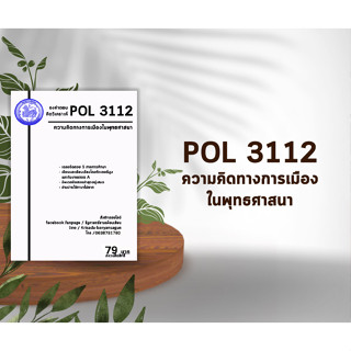 ชีทราม Pol 3112 ( ความคิดทางการเมืองในพุทธศาสนา )