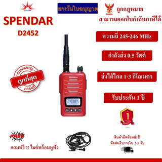 วิทยุสื่อสาร SPENDER รุ่น D2452 ยกเว้นการจดทะเบียน ถูกที่สุด สามารถออกใบกำกับภาษีได้