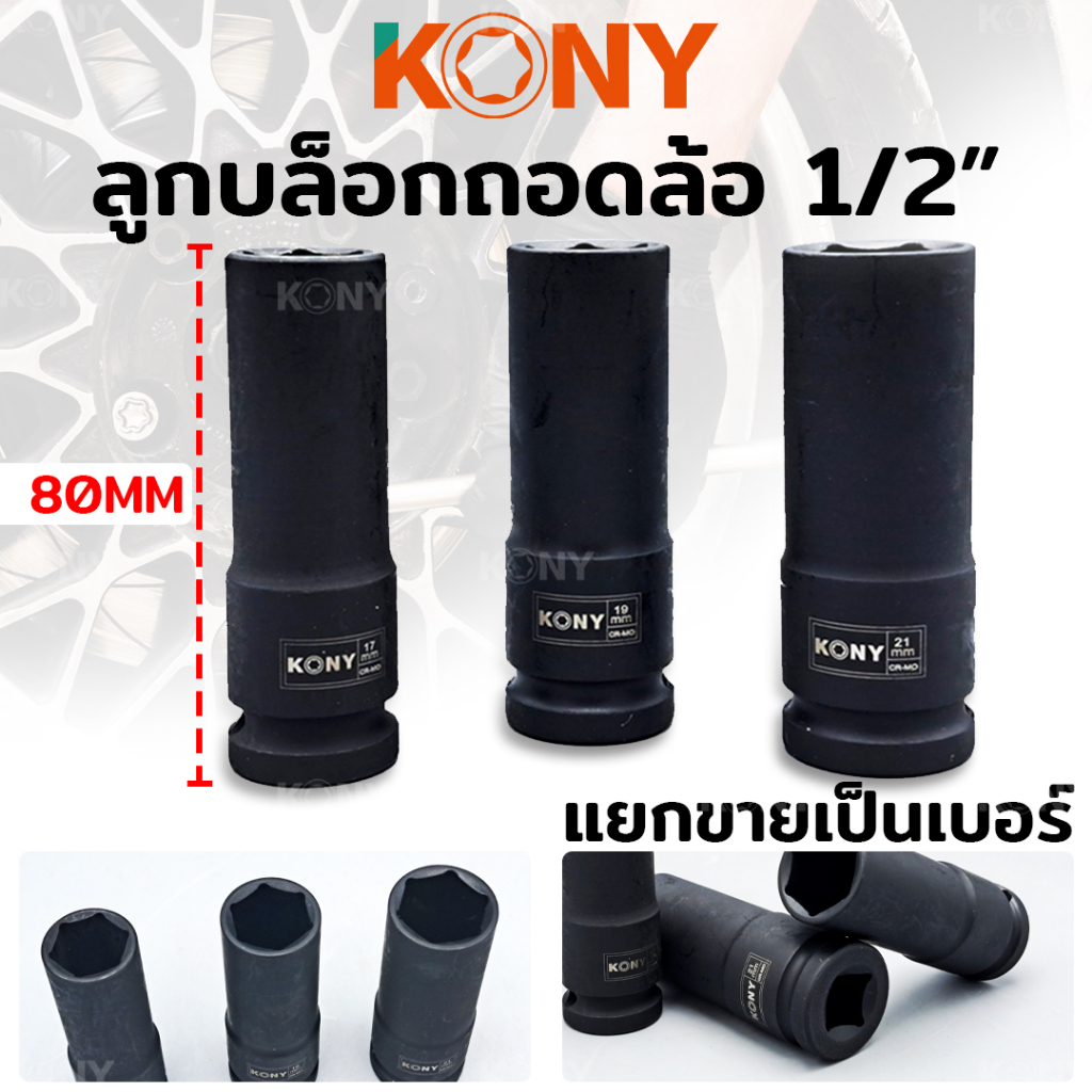 KONY ลูกบล็อกถอดล้อแม็ก ขอบบาง ลูกบล็อกถอดล้อ 1/2" ยาว 80MM ลูกบล็อกถอดล้อ (มี 3 ขนาดให้เลือก 17, 19, 21MM) KN-SW039