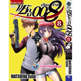 พยัคฆ์เกือบร้าย008 เล่ม 8 หนังสือ การ์ตูน มังงะ พยัคฆ์ เกือบร้าย 008 vb พี่พงษ์ 15/3/66