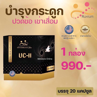 [แท้💯🔥ส่งฟรี]☘️RUXIUM รูเซี่ยม☘️ UC-II อาหารเสริมบำรุงกระดูก แคลเซียมบำรุงกระดูก