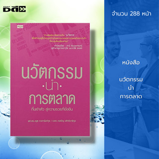 หนังสือ นวัตกรรม นำ การตลาด : ธุรกิจ การบริหาร กลยุทธการตลาด จิตวิทยาการบริหาร เป้าหมายการตลาด ความสำเร็จ