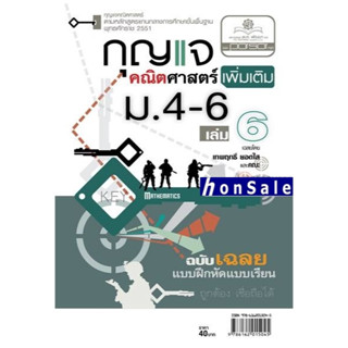 Hกุญแจคณิตศาสตร์เพิ่มเติม ม.4-6 เล่ม 6